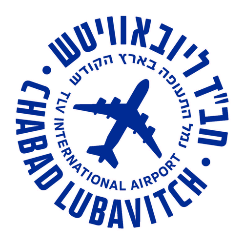 Chabad Ben Gurion Airport logo